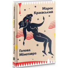 Книга Голова Мінотавра. Марек Краєвський