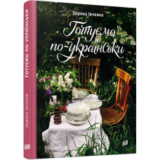 Книга рецептів Готуємо по-українськи. Зоряна Івченко
