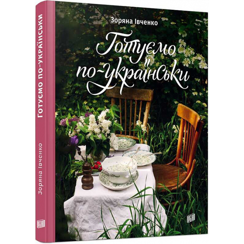 Книга рецептів Готуємо по-українськи. Зоряна Івченко