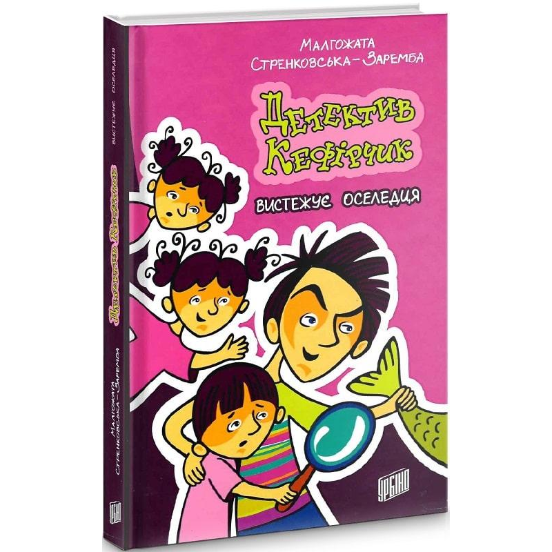 Книга Детектив Кефірчик вистежує оселедця. Книга 4