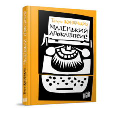 Книга Маленький Апокаліпсис. Тадеуш Конвіцький