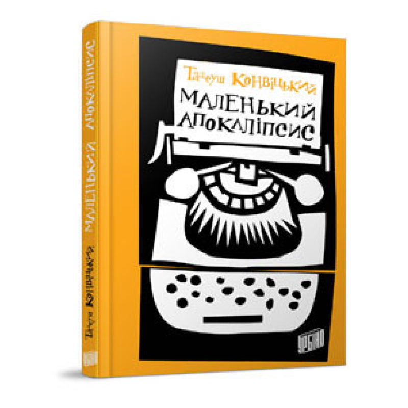 Книга Маленький Апокаліпсис. Тадеуш Конвіцький