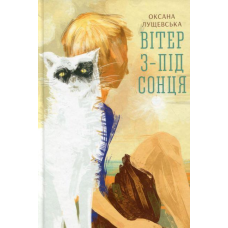 Книга Вітер з-під сонця. Оксана Лущевська
