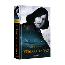 Книга Синьйор Ніколо