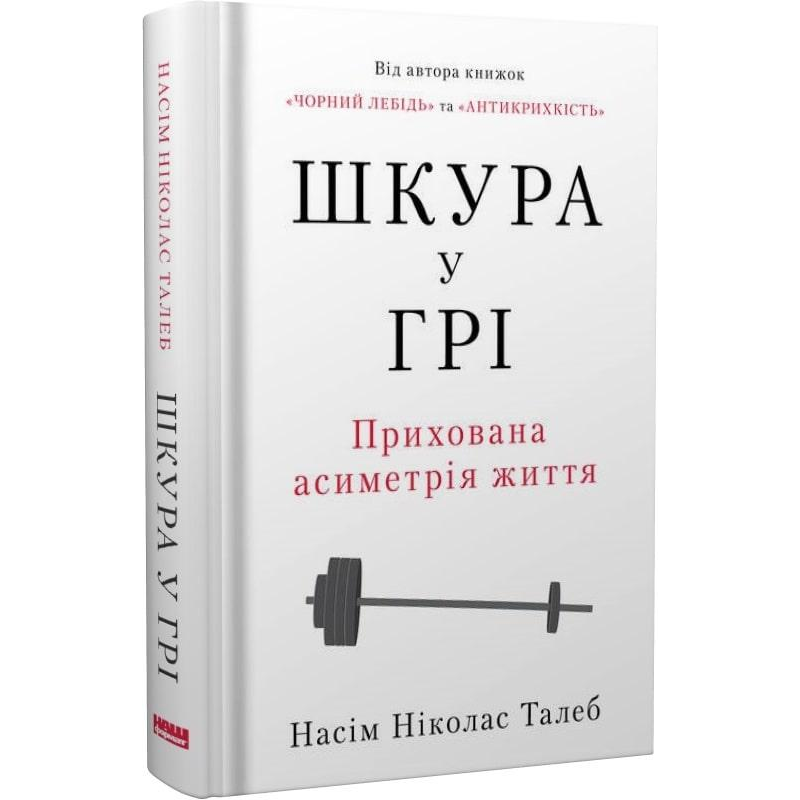 Книга Шкура у грі (нове вид.) Насім Ніколас Талеб
