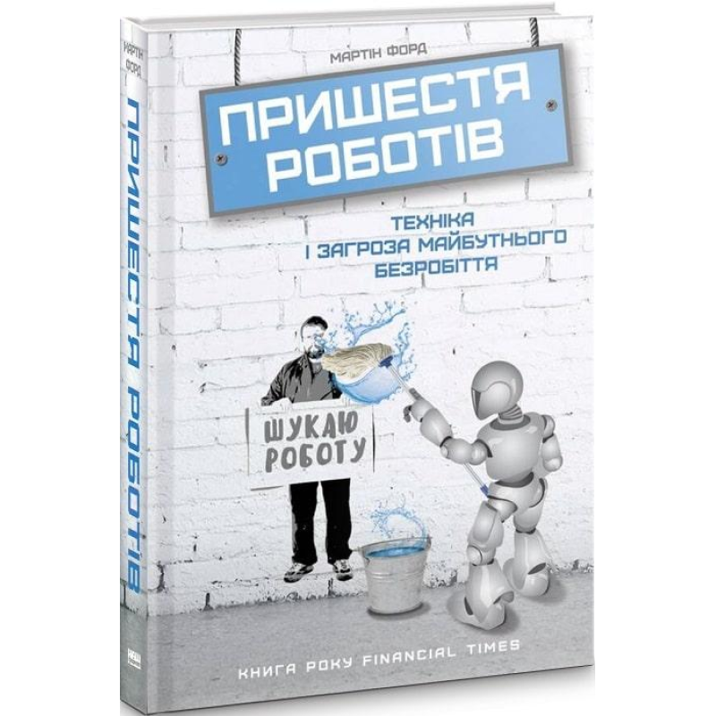 Книга Пришестя роботів. Техніка і загроза майбутнього безробіття Мартін Форд