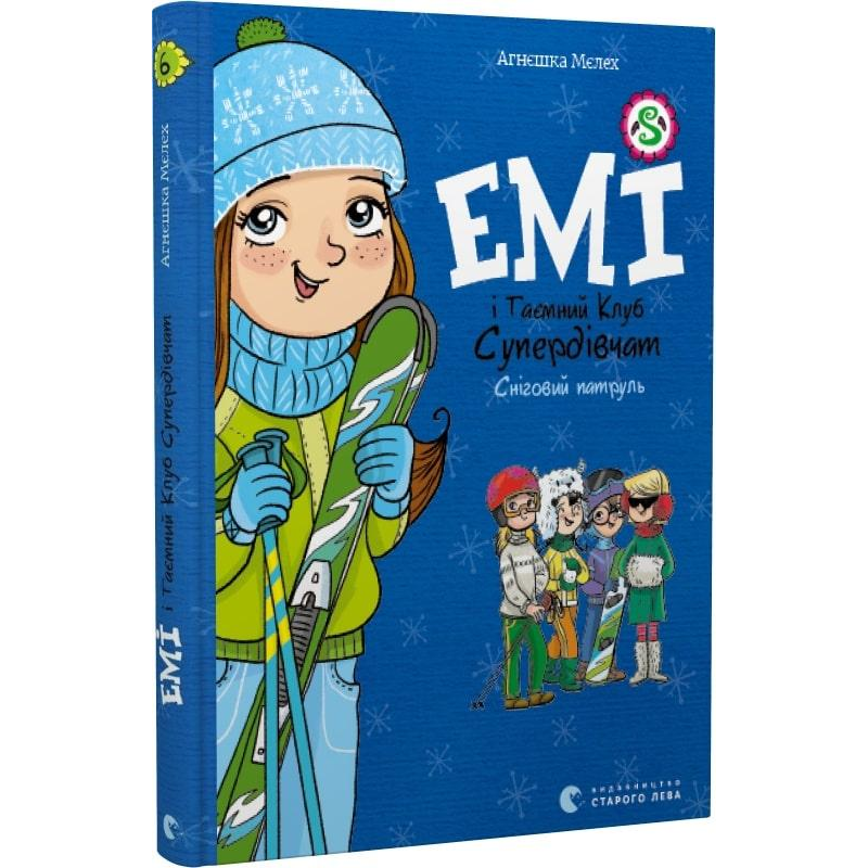 Книга Емі і таємний клуб супердівчат. Книга 6. Сніговий патруль/ Агнєшка Мєлех (українською)