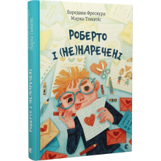 Книга Роберто і (не)наречені
