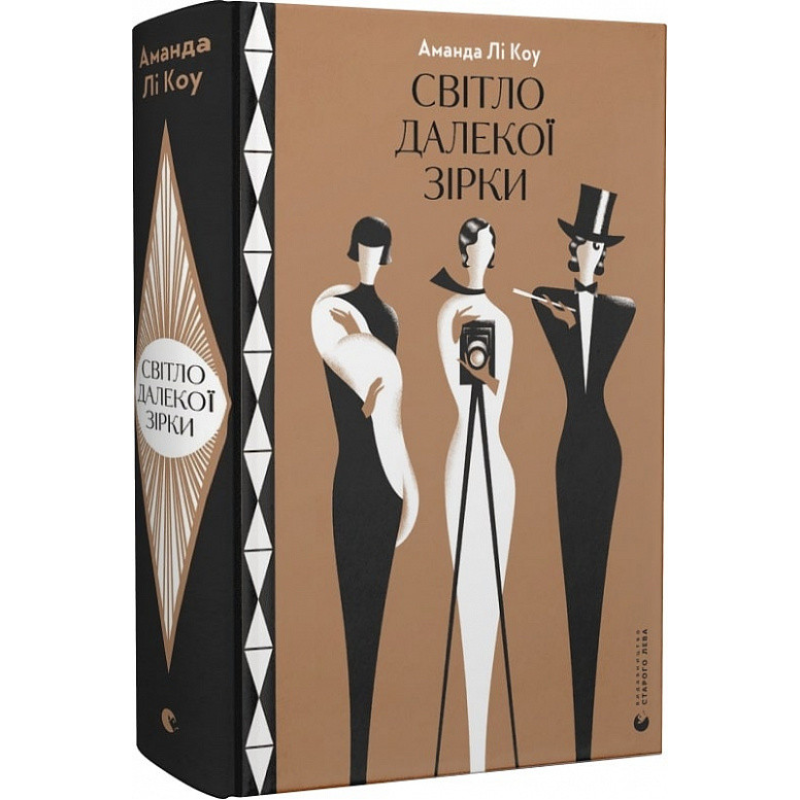 Книга Світло далекої зірки, Аманда Лі Коу