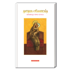 Книга для дітей Дитяча Євангелія