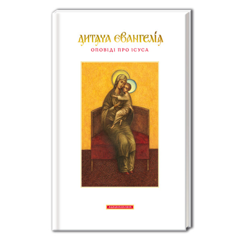 Книга для дітей Дитяча Євангелія