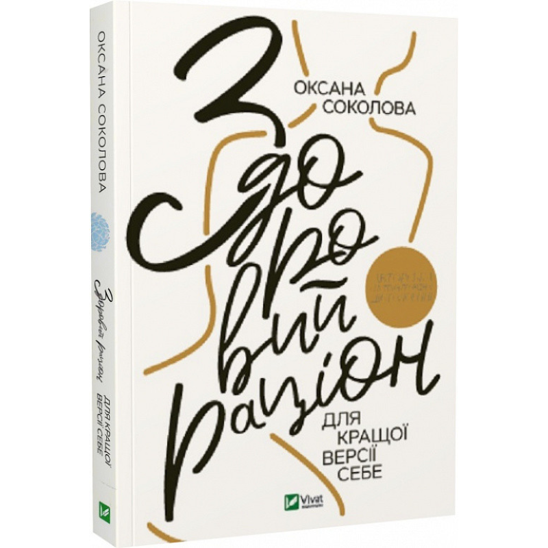 Книга Здоровий раціон для кращої версії себе