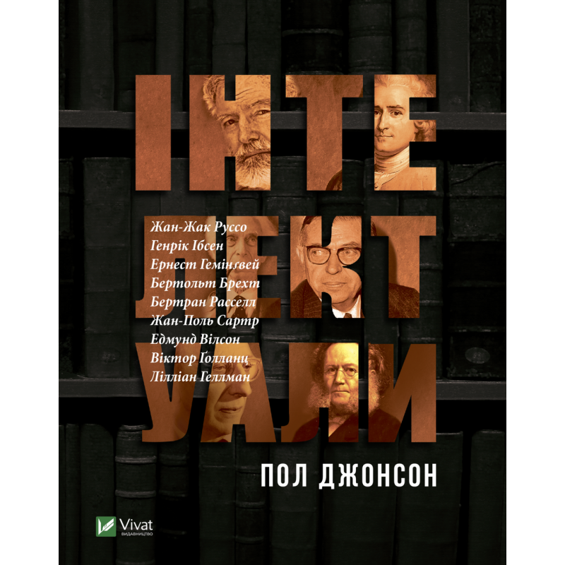 Книга Інтелектуали. Пол Джонсон