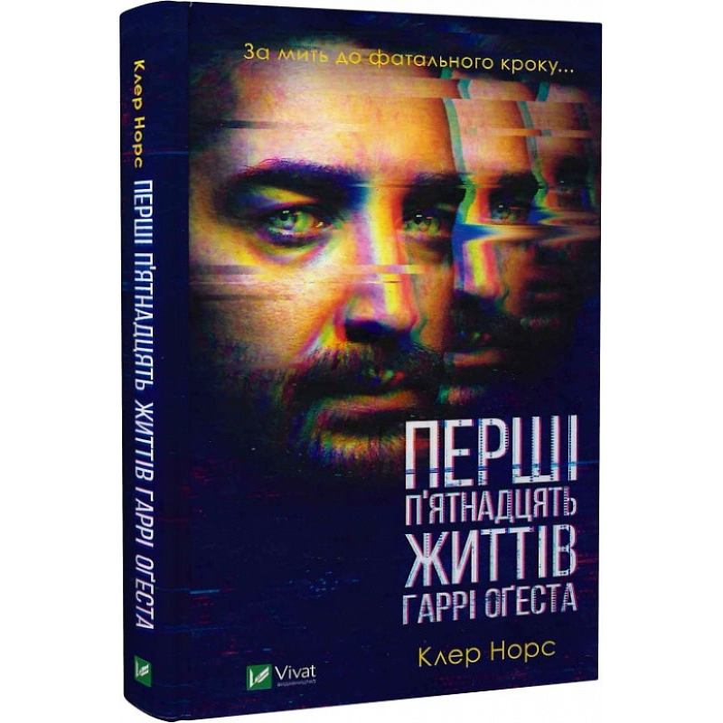 Книга Перші 15 життів Гаррі Оґеста. Клер Норс