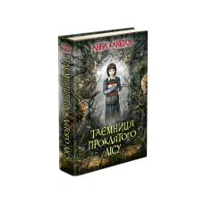 Книга 2 Таємниця проклятого лісу (м`яка обкладинка) Анна Каньтох Фентезі