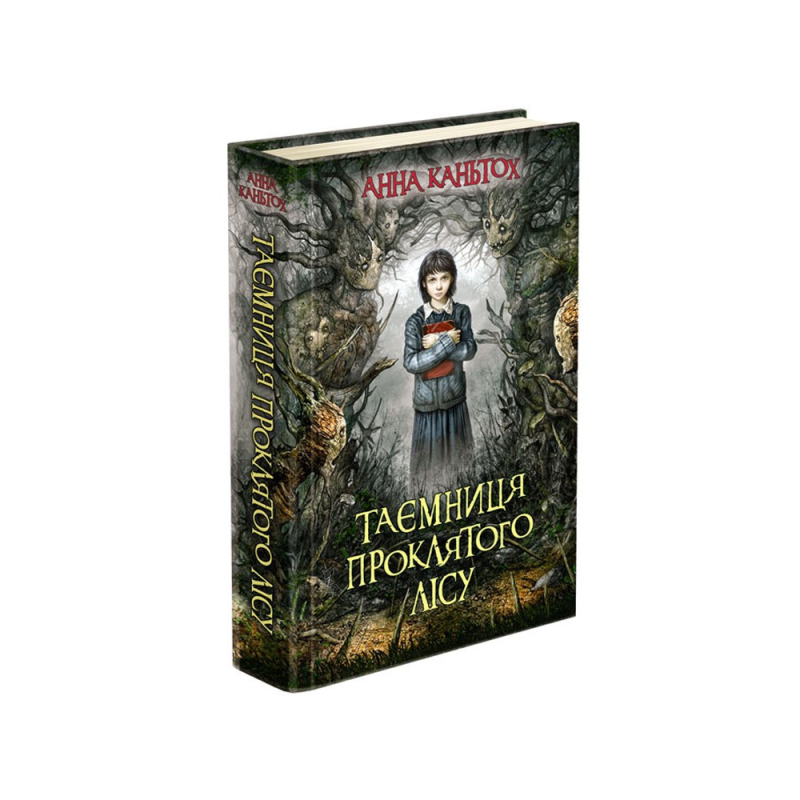 Книга 2 Таємниця проклятого лісу (м`яка обкладинка) Анна Каньтох Фентезі