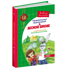Книга Дивовижні пригоди в лісовій школі. Сонце серед ночі. Пригоди в Паутинии (російською мовою)