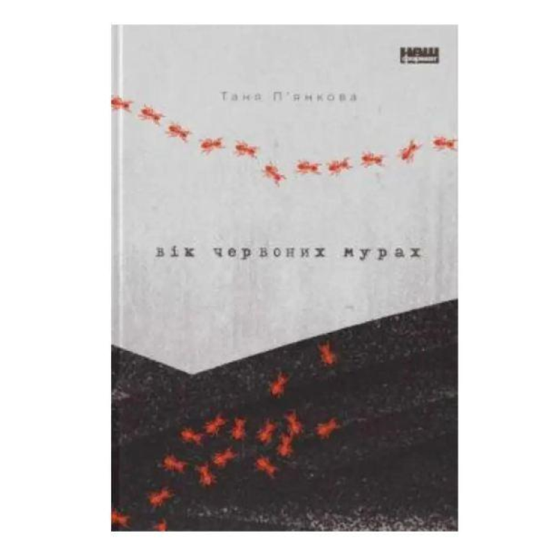 Книга Вік червоних мурах. Таня П`янкова