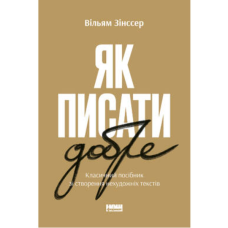 Книга Як писати добре. Класичний посібник зі створення нехудожніх текстів. Вільям Зінссер