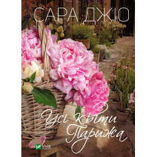 Книга Усі квіти Парижа. Сара Джіо