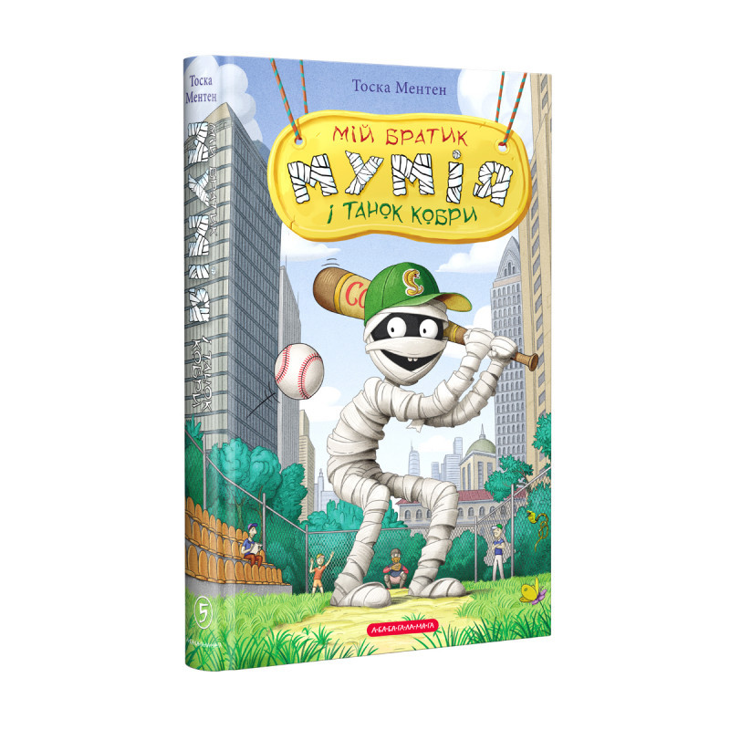 Книга Мій братик мумія і танок кобри. Книга 5 / Тоска Ментен (українською)