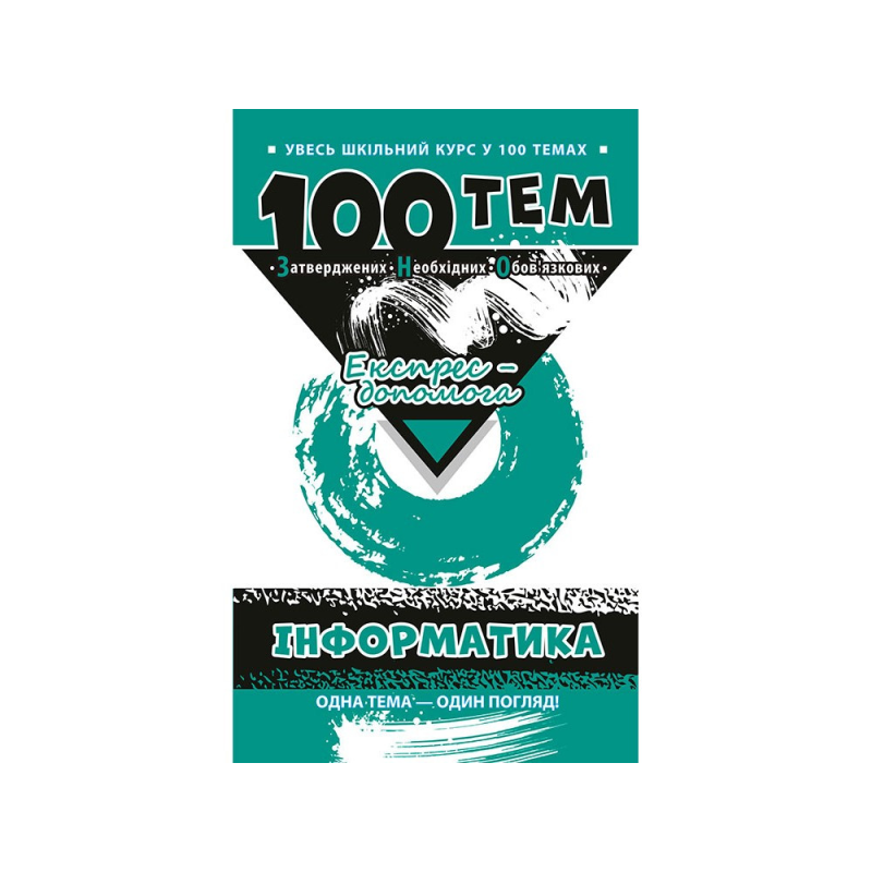 Книга Інформатика. 100 тем