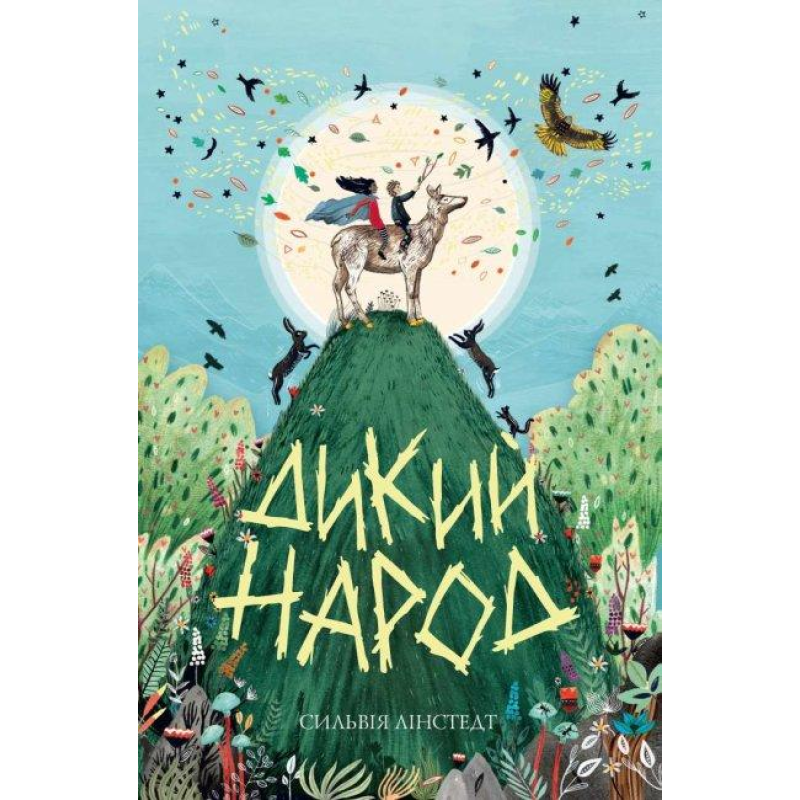 Книга Дикий Народ. Книга 1