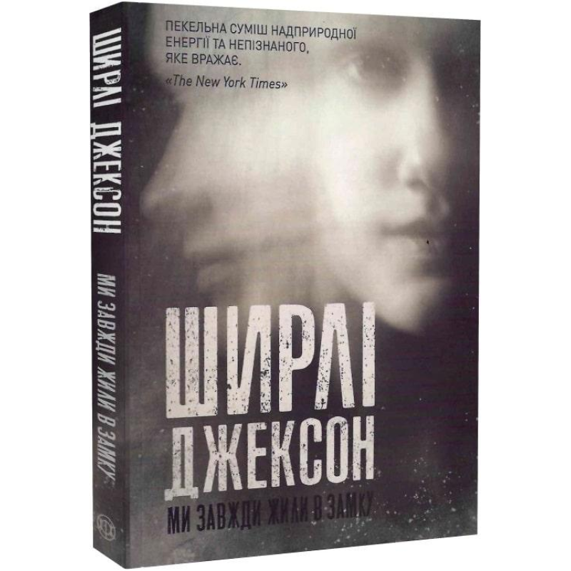 Книга Ми завжди жили в замку