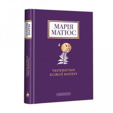 Книга Черевички Божої Матері / Марія Матіос (українською)