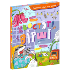 Книга для дітей Хвостаті вірші