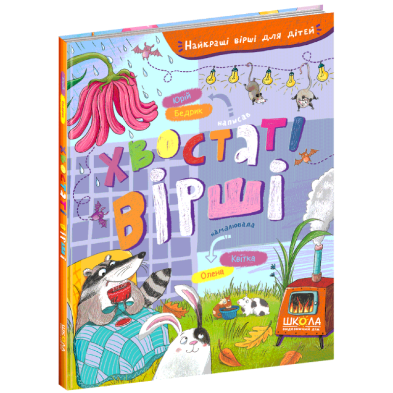 Книга для дітей Хвостаті вірші