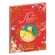 Книга для дітей Улюблені казки Шарля Перро