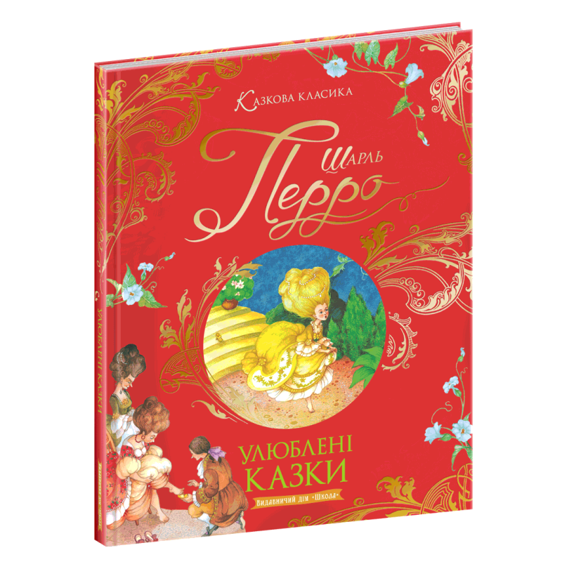 Книга для дітей Улюблені казки Шарля Перро