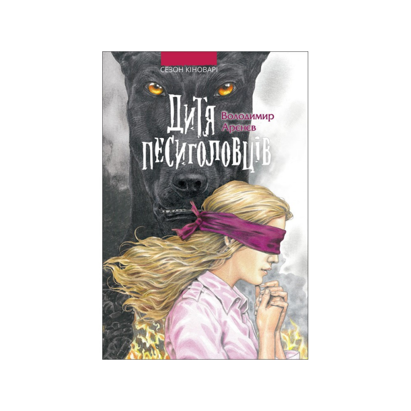 Книга Дитя песиголовців. Сезон Кіноварі