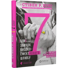 Книга 7 звичок високоефективного шлюбу