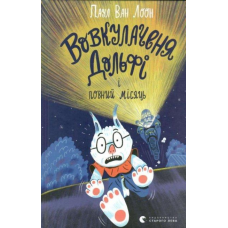 Книга Вовкулаченя Дольфі і повний місяць