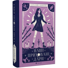 Книга Наші приховані дари