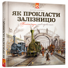 Книга Як прокласти залізницю