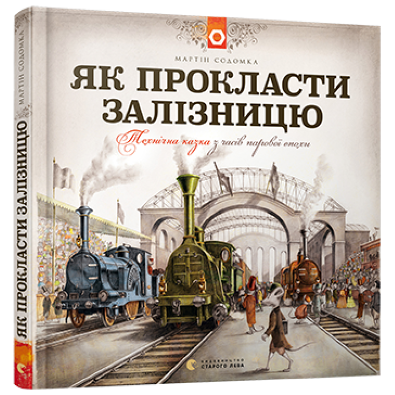 Книга Як прокласти залізницю