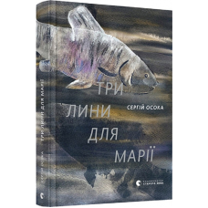 Книга Три лини для Марії