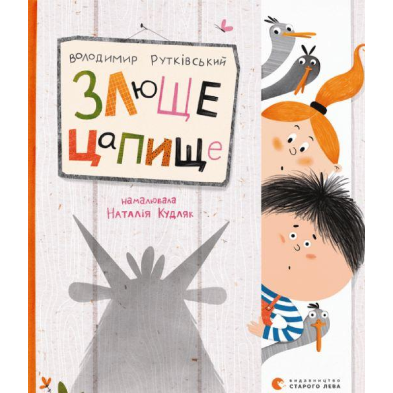 Книга Злюще цапище