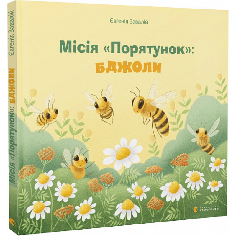 Книга Місія «Порятунок»: бджоли