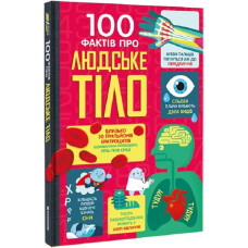 Книга 100 фактів про людське тіло. Алекс Фріт, Мінна Лес