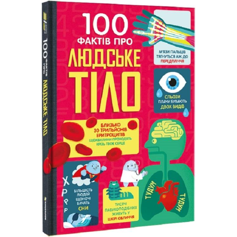 Книга 100 фактів про людське тіло. Алекс Фріт, Мінна Лес