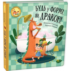 Книга Будь у формі, як дракон! Штєпанка Секанікова