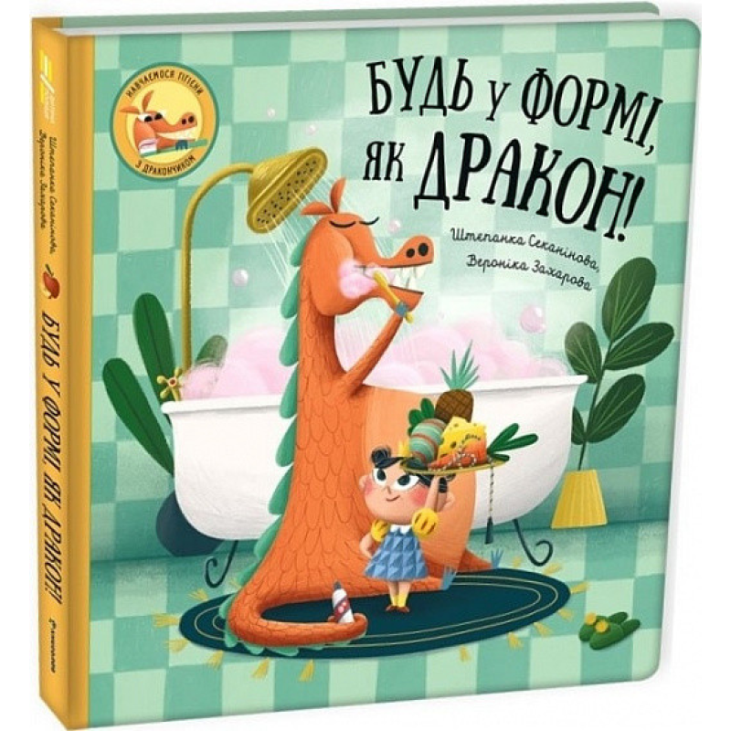 Книга Будь у формі, як дракон! Штєпанка Секанікова