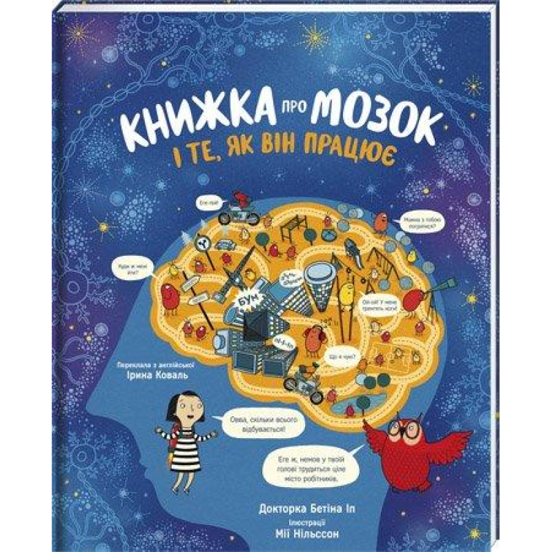 Книга Книжка про мозок і те, як він працює Доктор Бетіна Іп