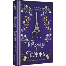 Книга Кравчиня з Парижа. Джорджія Кауфманн