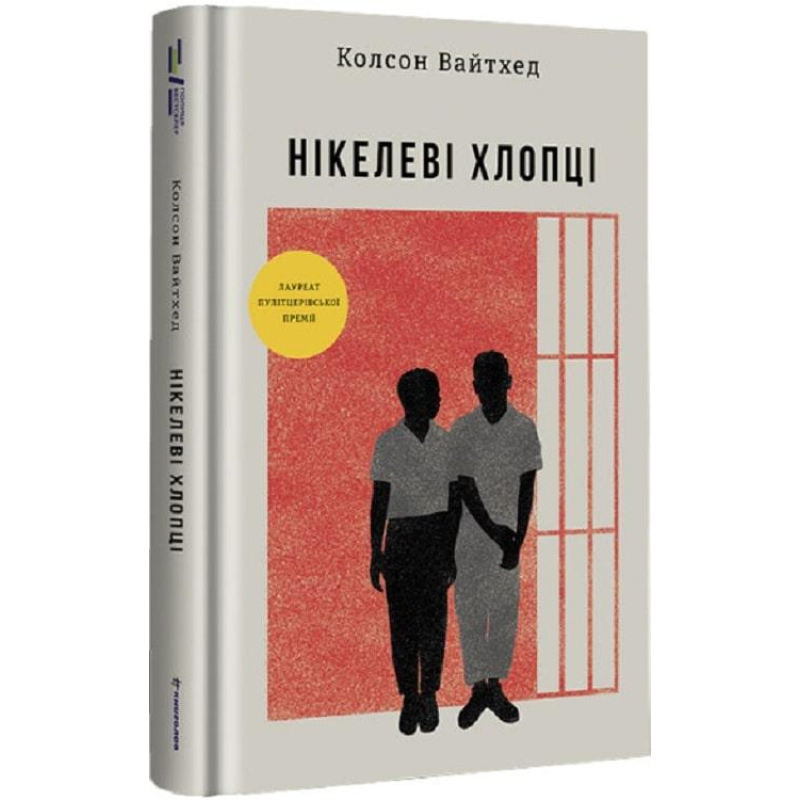 Книга Нікелеві хлопці. Колсон Вайтхед