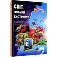 Енциклопедія Світ, повний екстриму. Гелена Гараштова